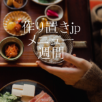 <span class="title">作り置きjp週間メニュー徹底解説｜一人暮らし・忙しい人向け口コミ・日持ち・お試し情報も紹介</span>